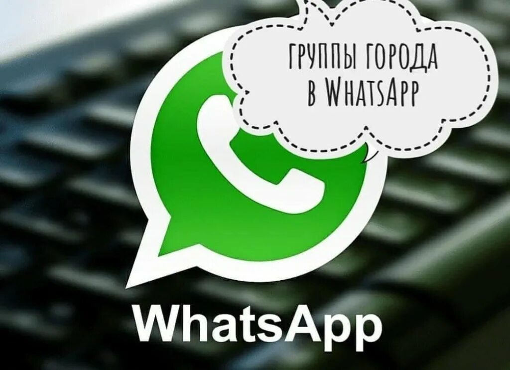 Вацап группы работа. Группа в ватсапе. группа whatsapp. ссылки на группы whatsapp. наша группа ватсап.
