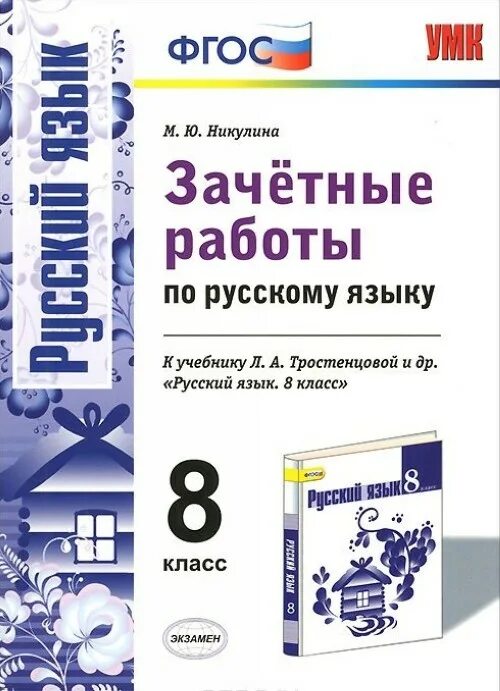 Урок русского языка 9 класс по фгос. Зачётные задания по русскому языку 8 класс. Учебник по русскому языку 8 класс. Тестирование по русскому языку 9 класс. Учебник русский язык учебное пособие.