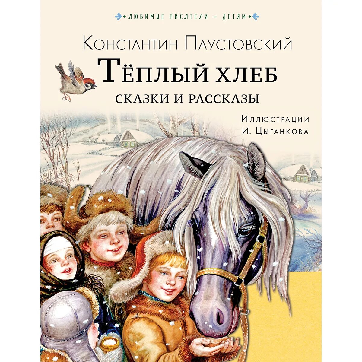 В каком году был написан теплый хлеб. Сказка тёплый хлеб. рассказ тёплый хлеб паустовский. паустовский к.г. &quot;теплый хлеб&quot;. автор сказки тёплый хлеб.