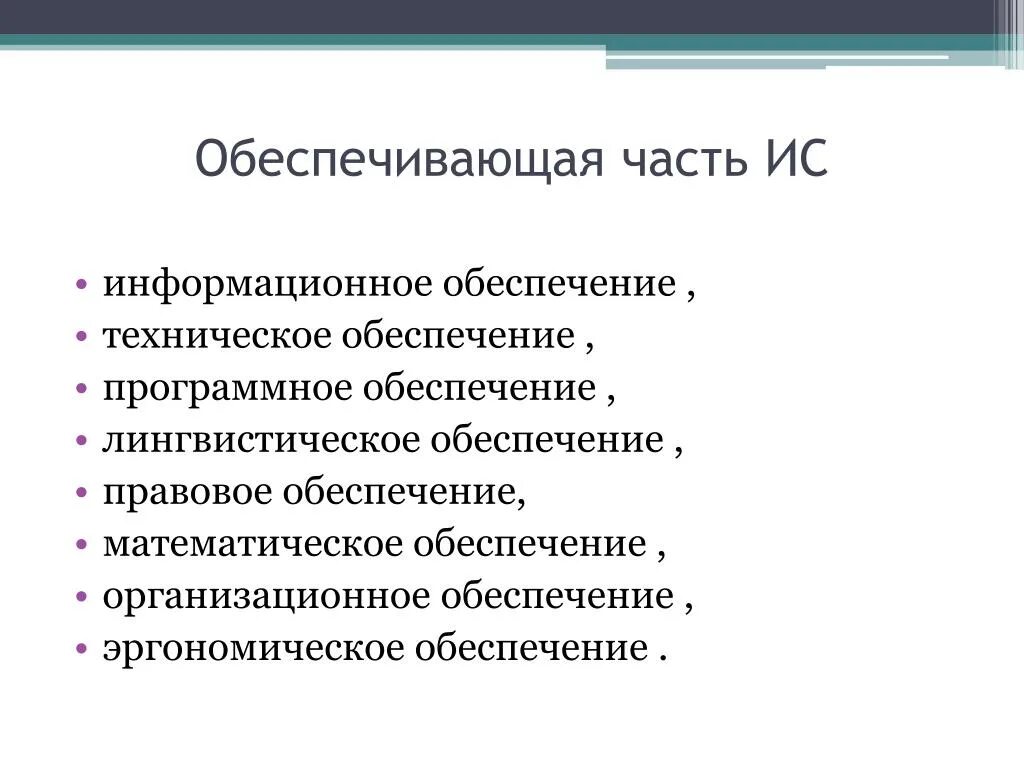 Техническое программное информационное организационное обеспечения. Обеспечивающая часть информационной системы. особенности бухгалтерских ис. понятия информационного и организационного обеспечений. техническое и технологическое обеспечение лингвистическая.