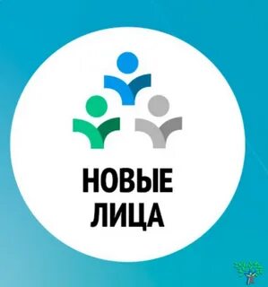 Нужны новые лица
