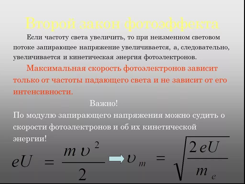 Кинетическая энергия через запирающее напряжение