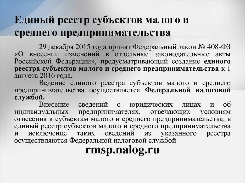 Реестр мсп 2023 год. Сведения в едином реестре МСП. Субъекты малого предпринимательства. Единый реестр малого и среднего предпринимательства. Реестр субъектов малого и среднего предпринимательства.