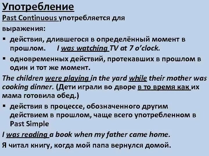 Зелеными длительное время. Паст континиус условия употребления. Паст континиус случаи употребления. Правило употребления паст континиус. Past Continuous правила употребления.