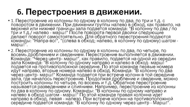 Перестроение из колонны в колонну. Перестроения из колонны по одному в колонны. Перестроение в движении из колонны по одному. Перестроение в колонну по два.