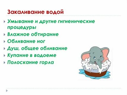 Назовите начальный этап закаливания водой