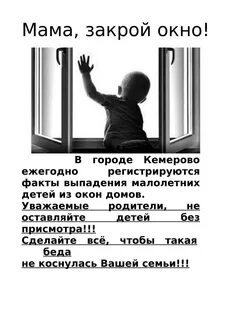 Закрой окна в детской