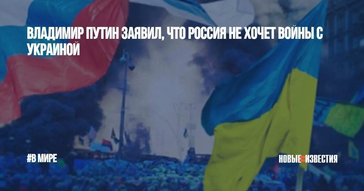 Мы не хотим войны с Украиной. Не хочу войны с Украиной и Россией. Россию хотят отменить