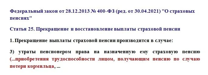 Пенсия статья 13. Восстановление выплаты страховой пенсии. Статья 25 о страховых пенсиях. Страховая пенсия по случаю потери кормильца. Задачи по потере кормильца по ФЗ 400.