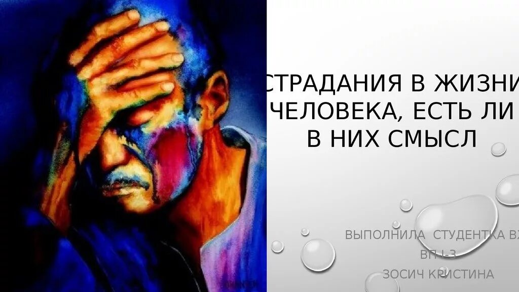 Жить есть страдание. Жизнь это страдание. Страдание суть жизни. Страдание как смысл жизни. Смысл жизни человека человека человека.