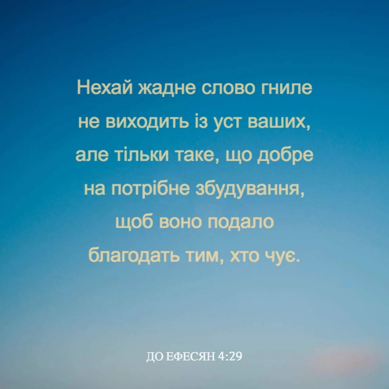 Библия Ефесянам 4:29. Никакое гнилое слово да не исходит из уст. Пусть никакое гнилое слово не исходит из уст ваших. Никакое гнилое слово да не исходит. Книга недурные слова