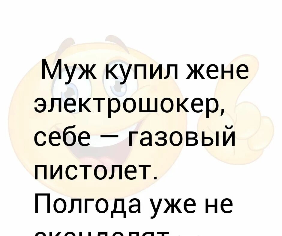 Купил жене электрошокер. Муж купил. Муж купил жене электрошокер.