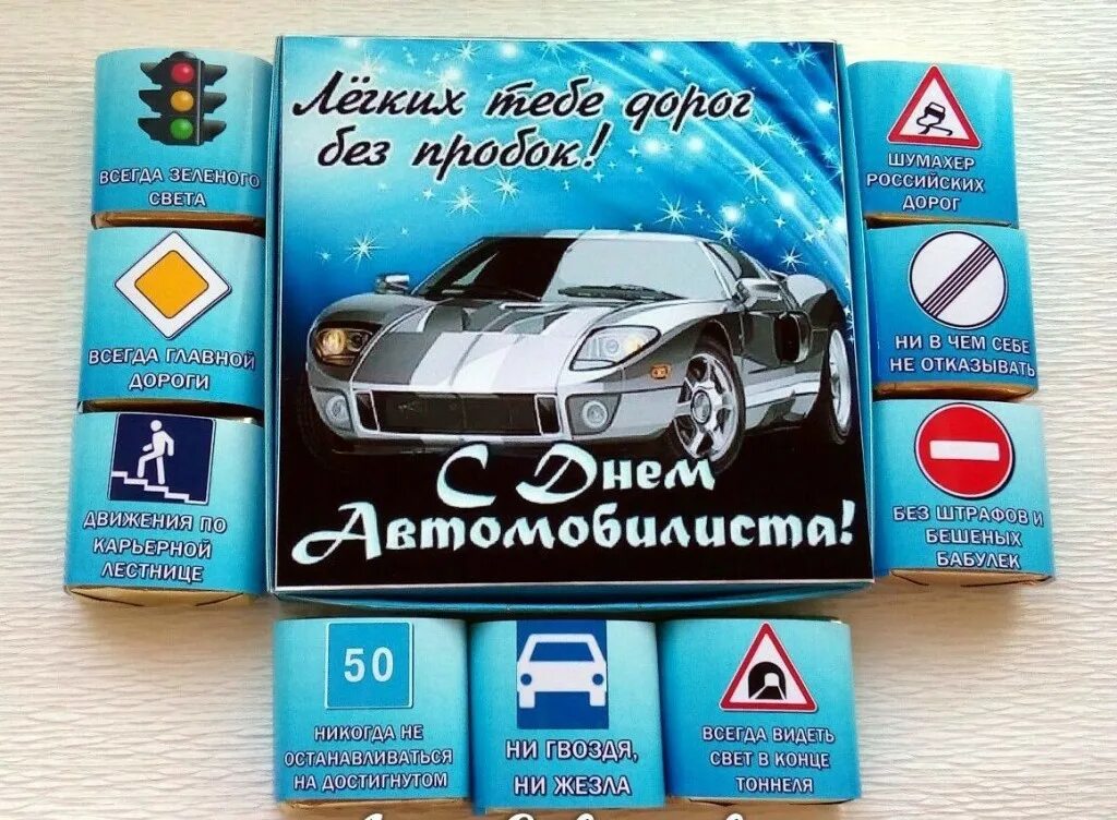 25 автомобилиста. Шокобокс автомобилисту. с днем автомобилиста шокобоксы. шокобокс ко дню водителя. подарок на день автомобилиста.