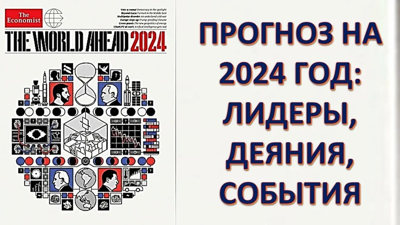 The economist 2024. The economist 2023 обложка. The world ahead 2024. Обложка economist 2024 расшифровка. Обложка economist 2024 расшифровка.