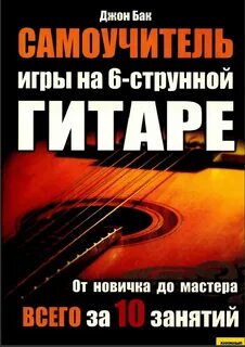 Самоучитель игры на электрогитаре