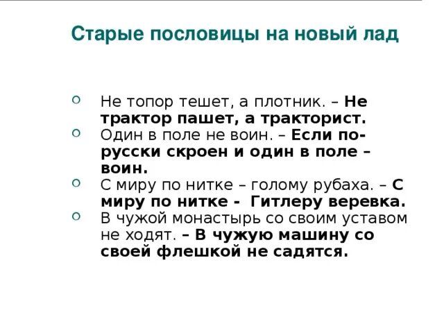 Пословицы сам стар. Старые пословицы. Пословицы и поговорки на новый лад. Переделанные пословицы и поговорки. Пословицы и поговорки на современный лад.