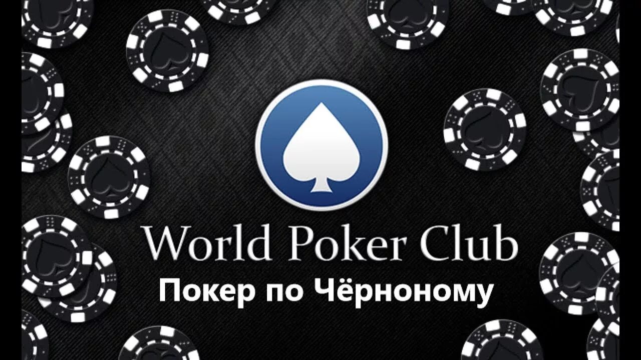 Покер world poker. World Poker Club. World Poker Club Покер. World Poker Club фото. Poker game World Poker Club game.