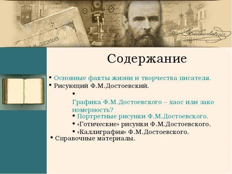 Достоевский основные идеи. Достоевский портрет. достоевский графика. достоевский презентация жизнь и творчество. хаос достоевского.