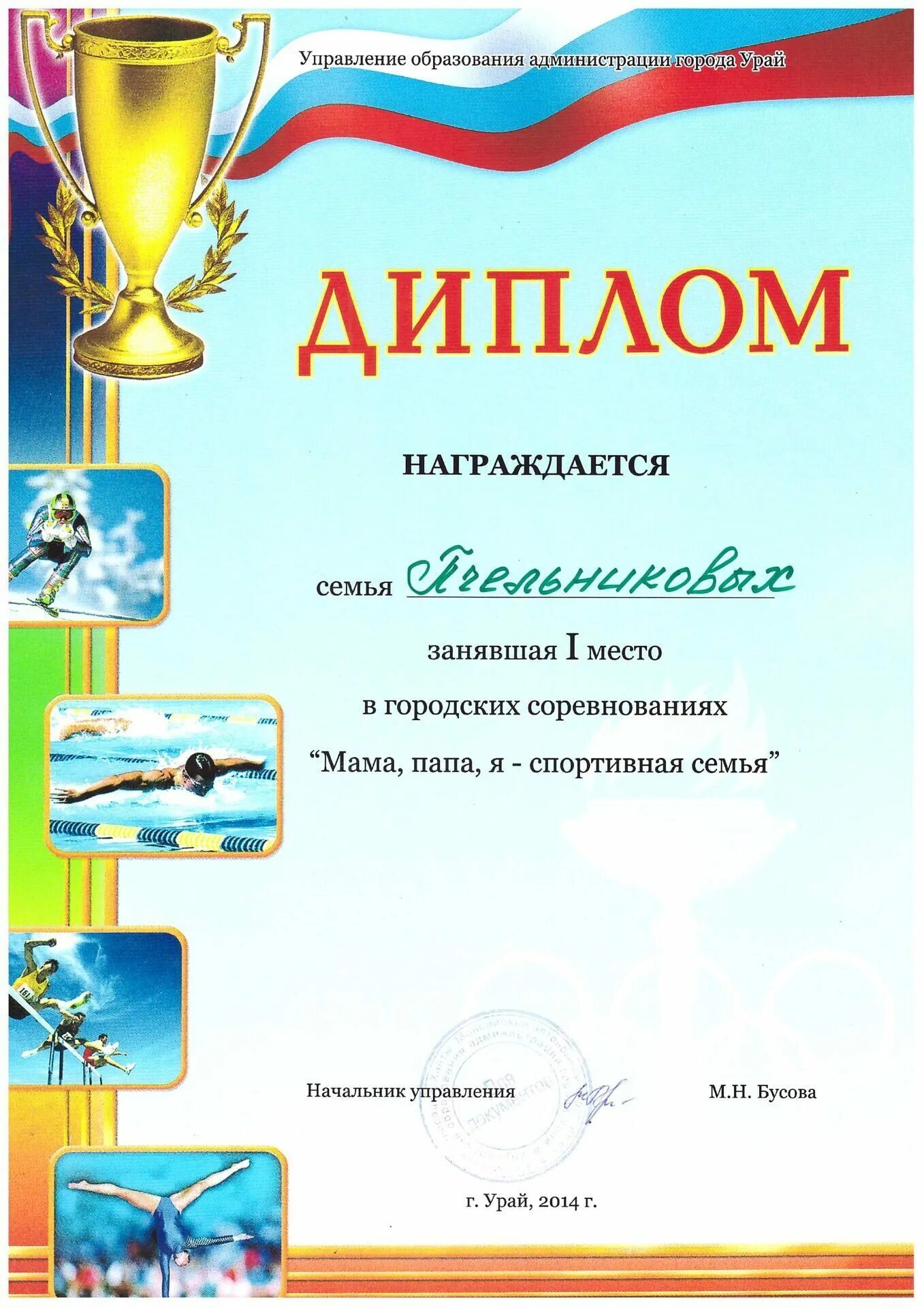 грамота на день семьи. диплом спортивный. грамота за участие в конкурсе папа мама я спортивная семья. спортивная грамота спортивная. спортивная грамота.