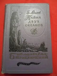 Двух океанов книга
