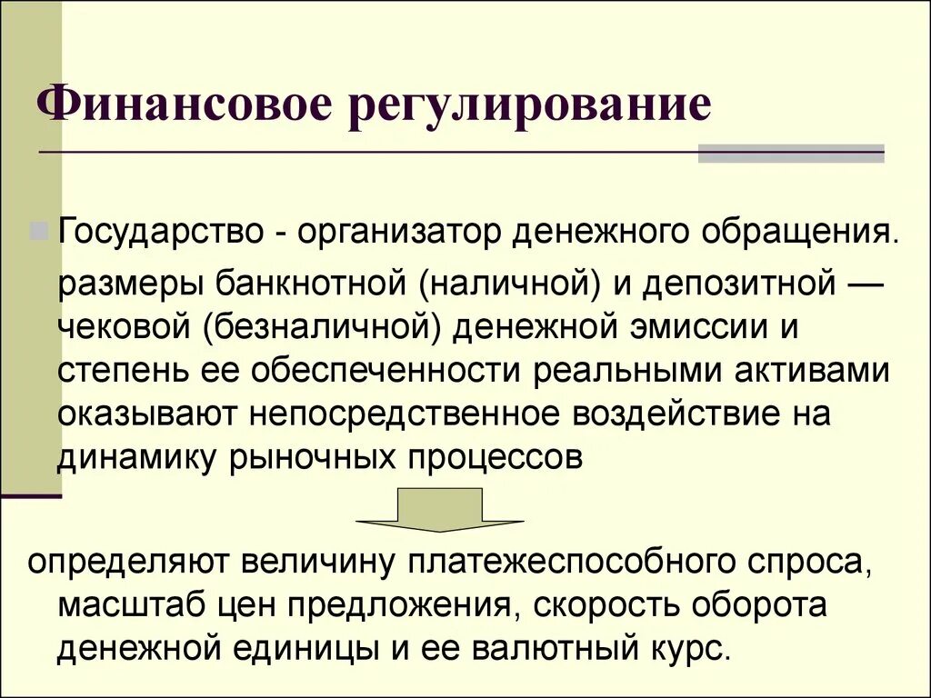 Финансовое регулирование экономических отношений. Государственное регулирование финансов. Финансовое регулирование государства. Финансовое решулирован. Финансово экономическое регулирование.