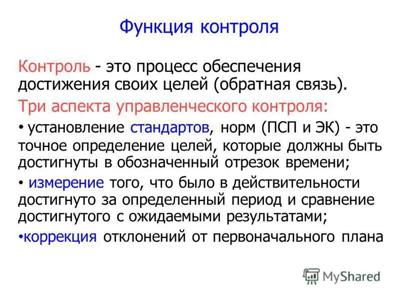 Процесс обеспечения достижения целей это. Функции контроля. Функции контроля в менеджменте. Функции контроля определения. Контроль является функцией.