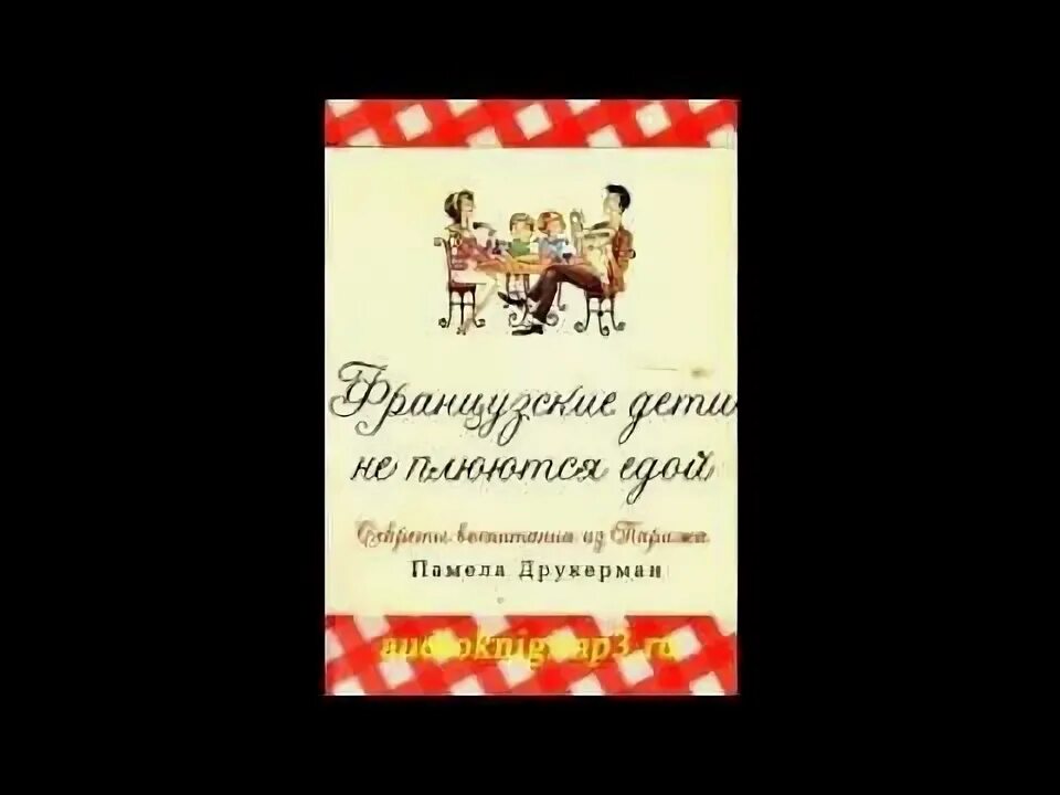 Книга французские дети едят все. French boy. Французские дети видео. Французские дети видео. Французские дети в школе.
