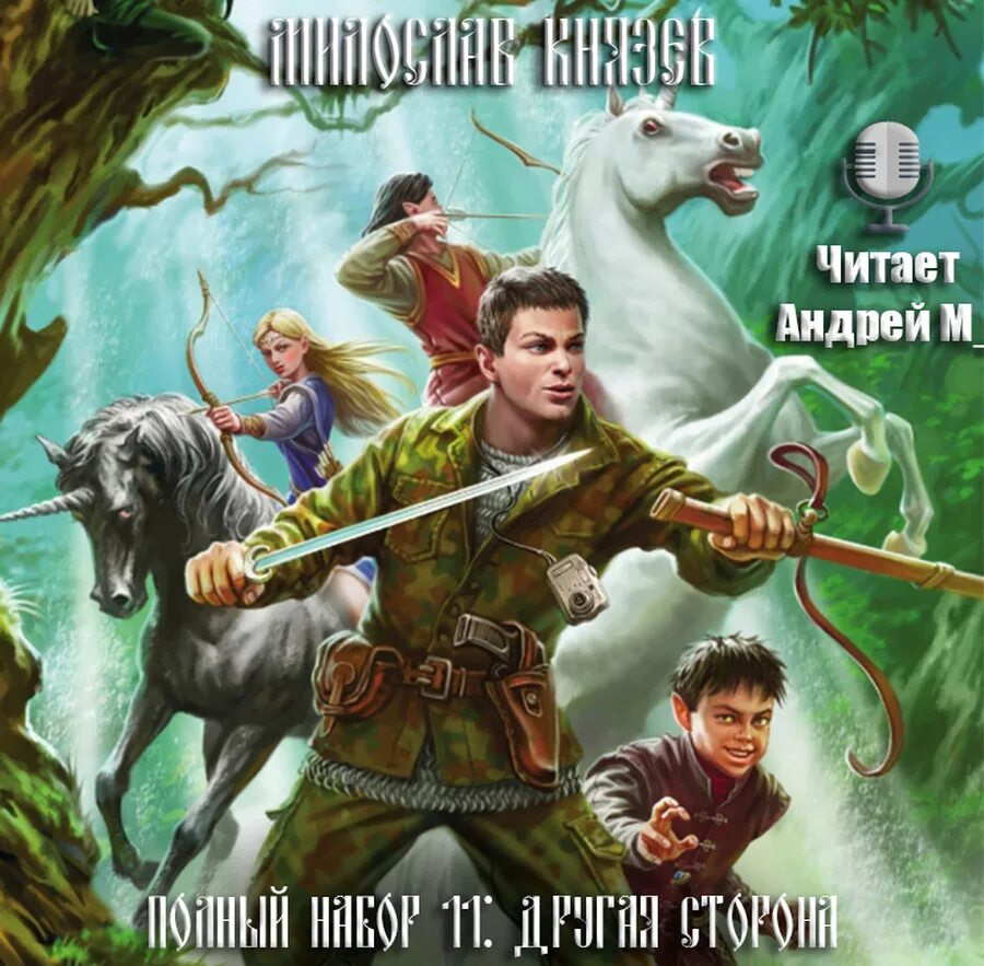 Другая сторона 8 аудиокнига. Другая сторона 8 аудиокнига. По ту сторону сна лавкрафт. Другая сторона 8 аудиокнига. Рыцарь и ведьма книга.