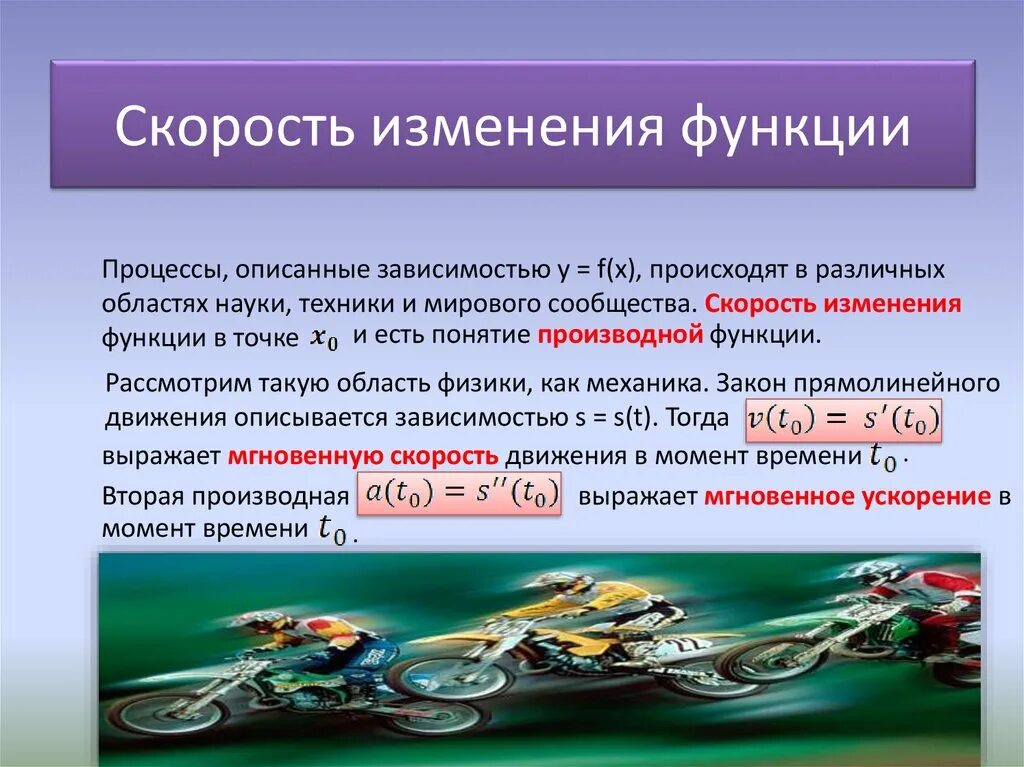 Изменение скорости движения происходит. Скорость изменения функции нахождение. Вычисление скорости изменения функции. Скорость изменения функции это. Вычисление скорости изменения функции в точке x0.