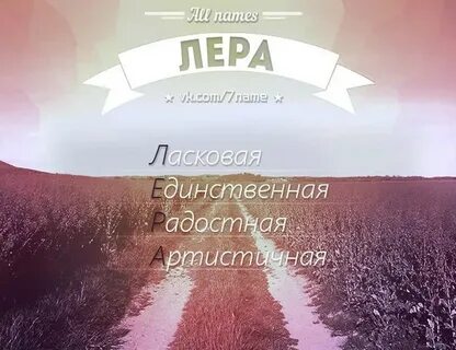 Как назвать леру