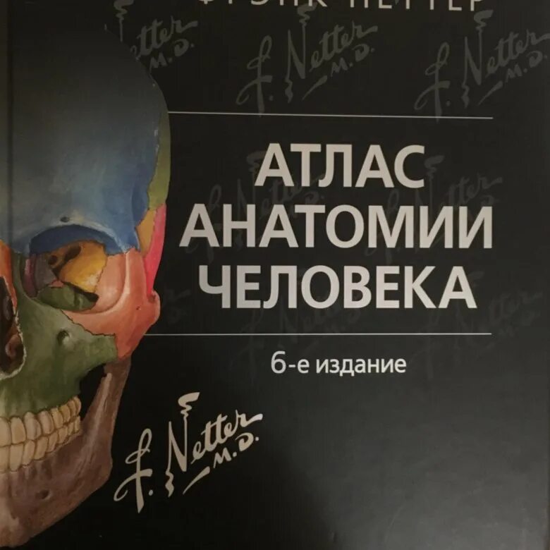 Анатомический атлас Фрэнка Неттера. Netter Frenk. Atlas anatomii cheloveka. 8-E izdanie, Moskva. 2018 G.. Фрэнк Неттер атлас. Фрэнк Неттер атлас анатомии человека. Атлас человека неттер