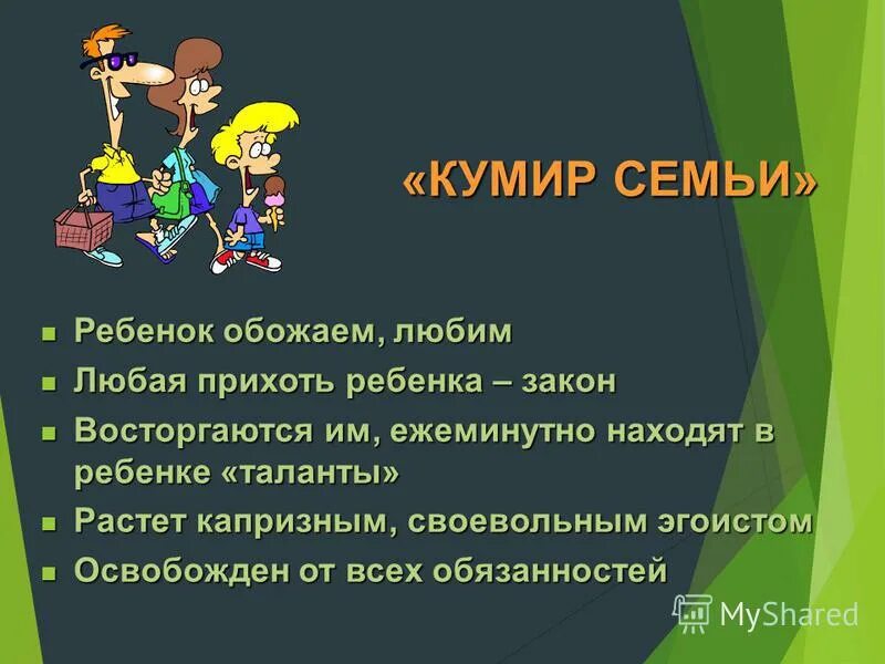 Кумир значение. Воспитание кумир семьи. кумир семьи стиль воспитания. ребенок кумир семьи. типы воспитания кумир семьи.
