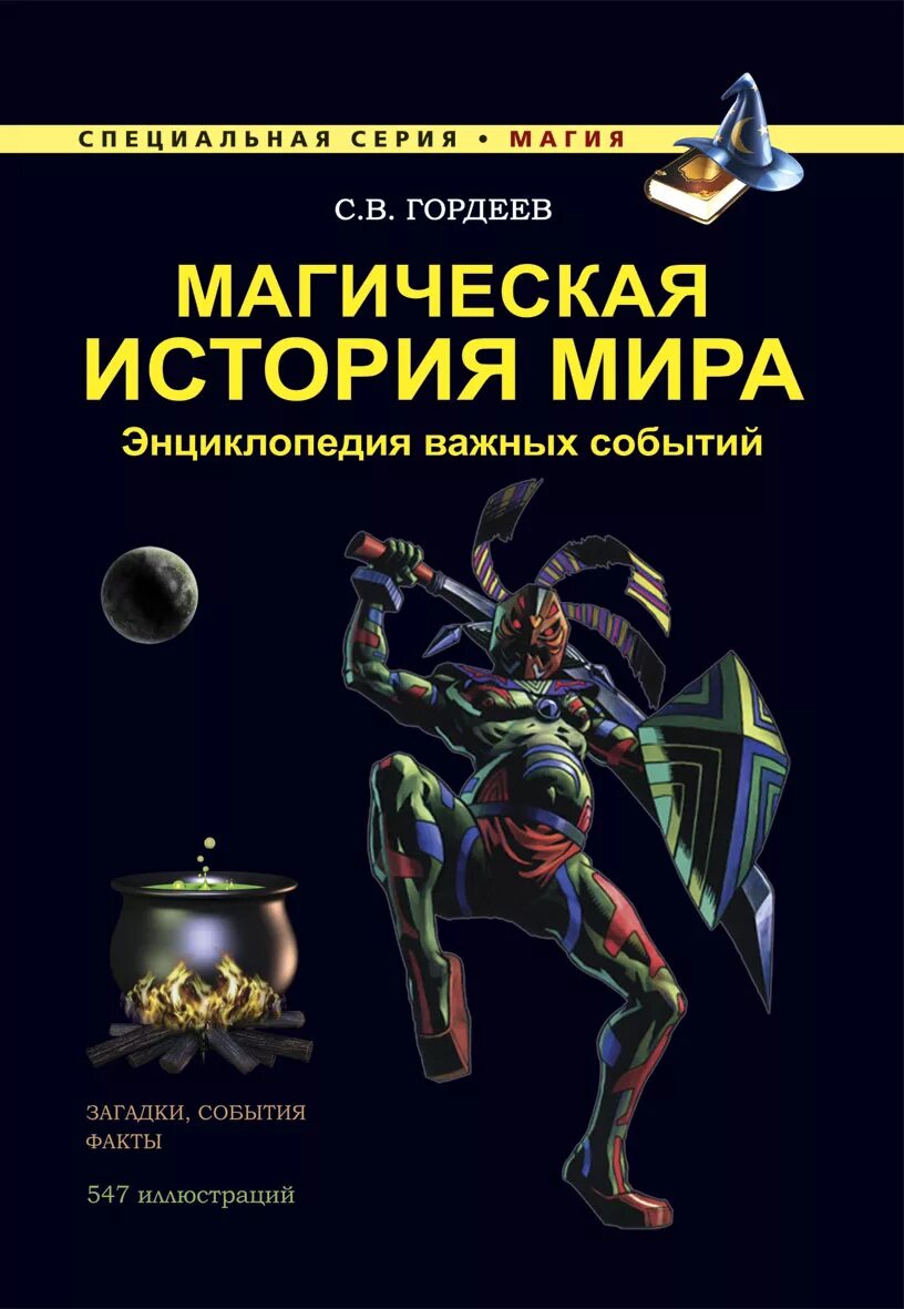 Книга волшебных историй. Энциклопедия. Энциклопедия событий. Книга магический мир энциклопедия. Магические истории.