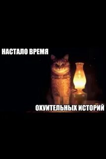 Настало время офигительных историй