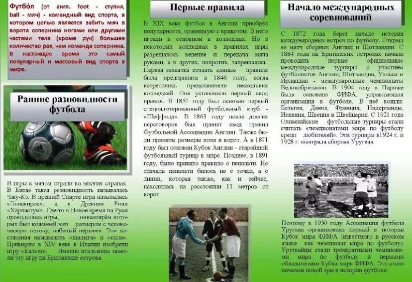Буклет футбола. Буклет футбол. буклет на тему футбол. буклет по игровому спорту футбол. буклет история футбола.