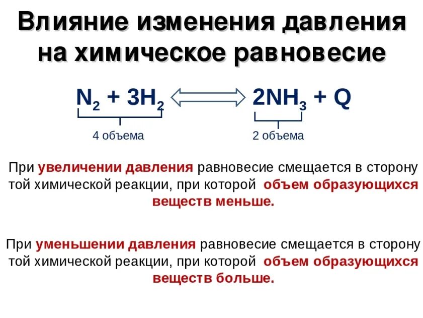 Уменьшение концентрации исходных веществ. Как давление влияет на химическое равновесие. N2 3h2 2nh3 q химическое равновесие. Смещение химического равновесия давление. Влияние давления на смещение химического равновесия.