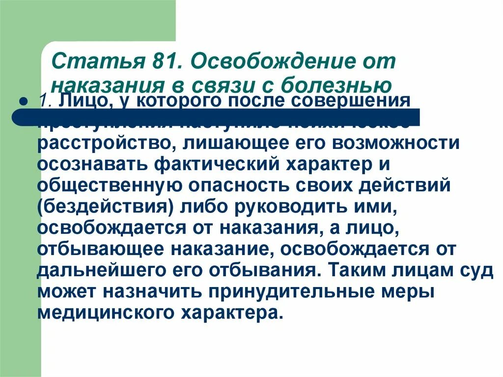 Освобождение от наказания может быть. Освобождение от наказания в связи. Основания освобождения от наказания в связи с болезнью. Освобождение от наказания в связи с психическим расстройством. Освобождение по болезни от отбывания наказания.