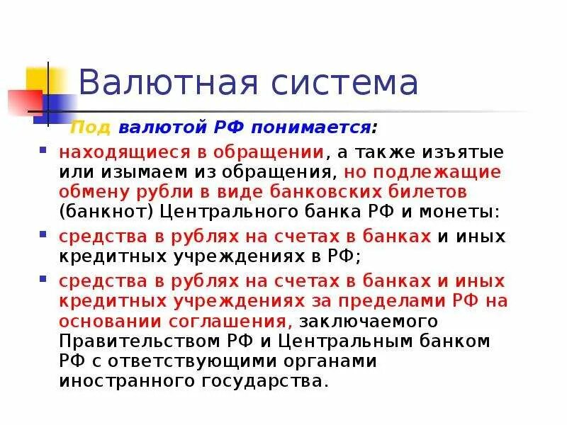 Валютная система рф. Страны и их денежные единицы. Под валютой понимается. Под валютой понимается. Платежные средства выраженные а иностранной валюте.