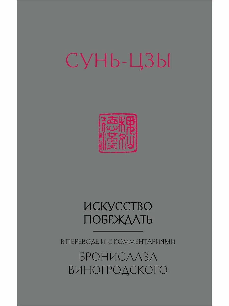 Сюнь-цзы китайский философ. Сунь цзы. Искусство побеждать книга. Сунь цзы биография. Сюнь-цзы китайский философ.