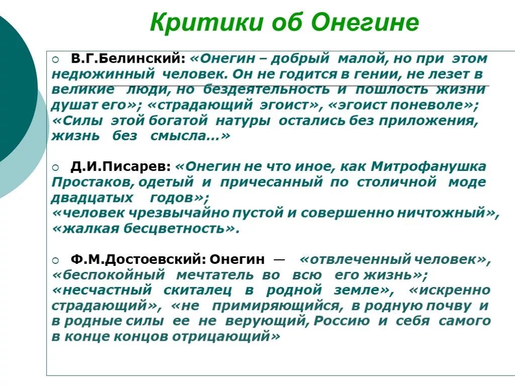 Статья белинского онегин конспект. Критики об Онегине. Критики о Евгении Онегине.