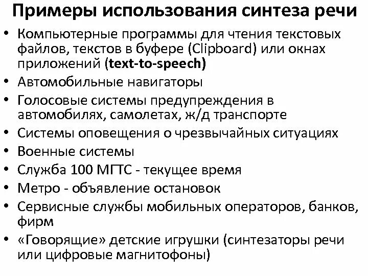 Распознавание и синтез речи программы. Системы синтеза речи. Программы синтеза речи. Методы автоматического синтеза речи.. Пример синтеза речи.