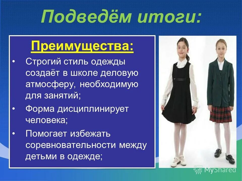 Проект про школьную форму Проект школьная мода