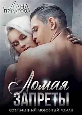 Ломая запреты читать