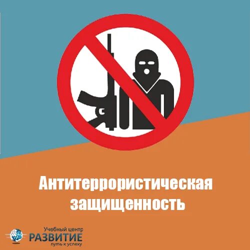 Обучение по антитеррористической защищенности объектов. Антитеррористическая защищенность. антитеррористическая защищенность объектов. защищенность школьников антитеррористическая защищенность. атз антитеррористическая защищенность.