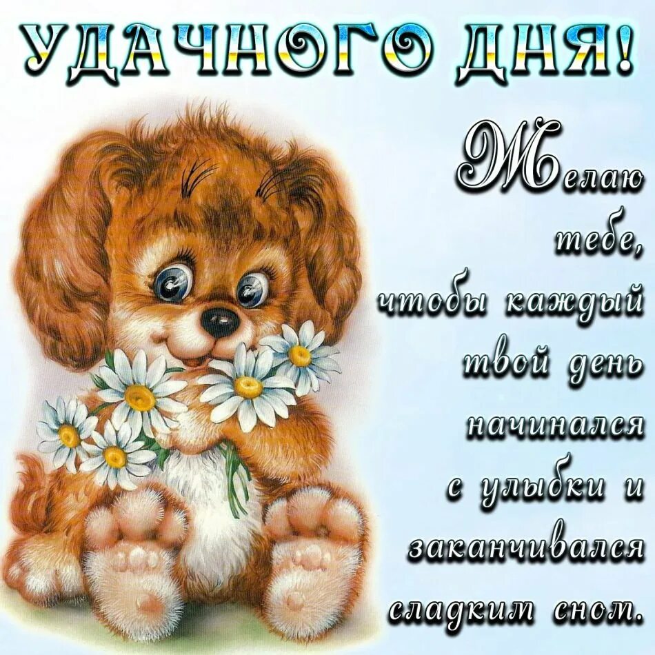 Слова пожелания удачного дня. Пожелания удачного дня. пожелания доброго дня. открытки с пожеланиями хорошего дня. пожелания с добрым дне.