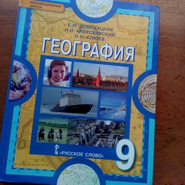 Алексеев дрофа география. География учебник. География. 9 Класс. Учебник. География 9 класс. Учебники по географии 9к алссс.