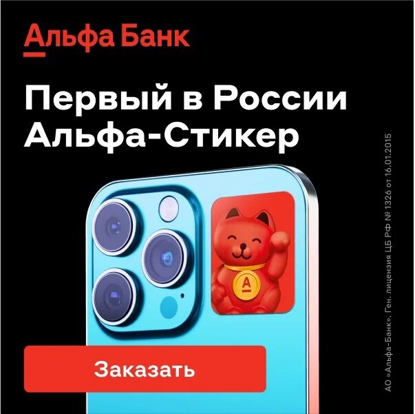 Leave the application and get the first sticker from Alfa Bank already in March