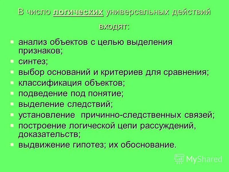 универсальность логики. логические действия. для выделения объекта используется. логические ууд. сериация это в педагогике для дошкольников.