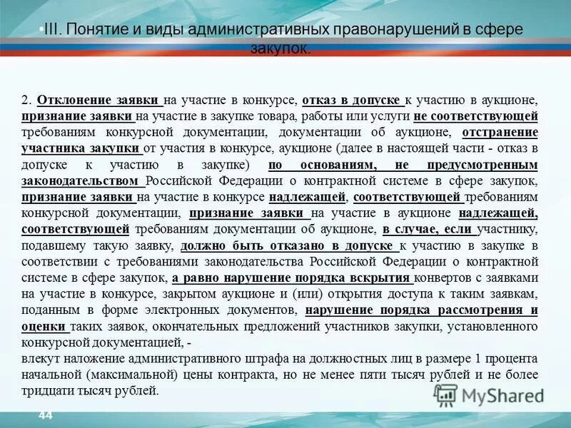 отклонение заявки формы. отклонение заявки формы. первая часть заявки конкретные показатели образец. отклонение заявок в электронном аукционе по 44 фз. 1 часть заявки 44 фз.