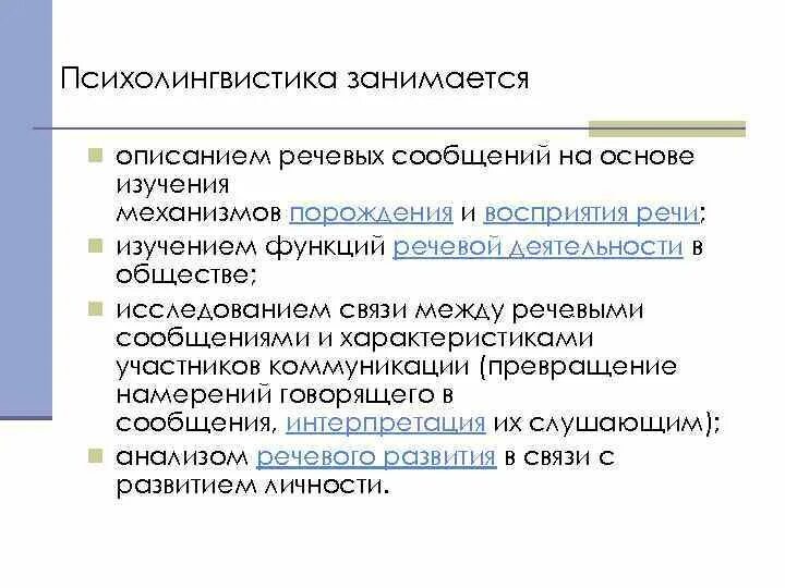 Порождения и восприятия речи. Задачи психолингвистики. Психолингвистические теории порождения речи. Этапы возникновения психолингвистики. Психолингвистический анализ.